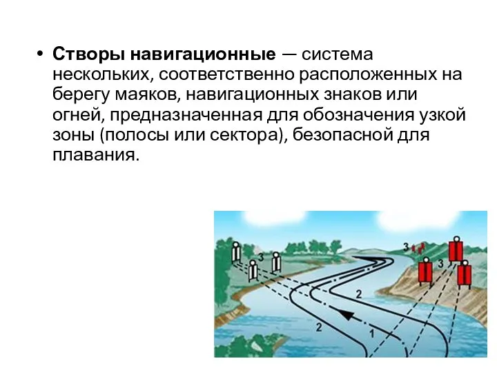 Створы навигационные — система нескольких, соответственно расположенных на берегу маяков, навигационных