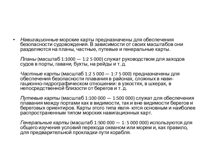 Навигационные морские карты предназначены для обеспечения безопасности судовождения. В зависимости от