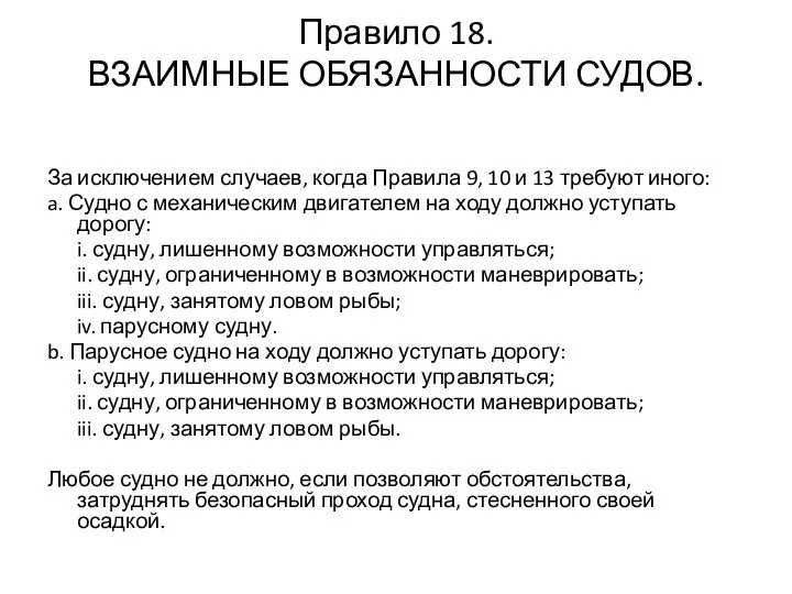 Правило 18. ВЗАИМНЫЕ ОБЯЗАННОСТИ СУДОВ. За исключением случаев, когда Правила 9,