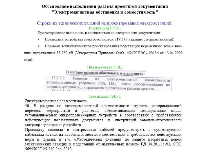 Обоснование выполнения раздела проектной документации "Электромагнитная обстановка и совместимость" Строки из