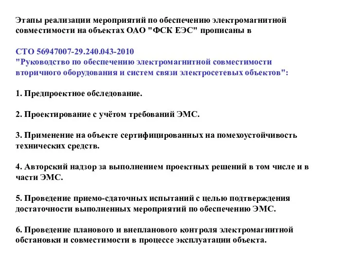 Этапы реализации мероприятий по обеспечению электромагнитной совместимости на объектах ОАО "ФСК