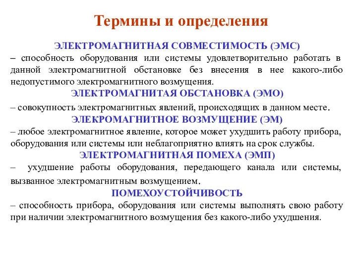 Термины и определения ЭЛЕКТРОМАГНИТНАЯ СОВМЕСТИМОСТЬ (ЭМС) – способность оборудования или системы