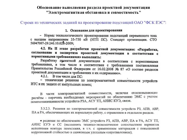 Обоснование выполнения раздела проектной документации "Электромагнитная обстановка и совместимость" Строки из