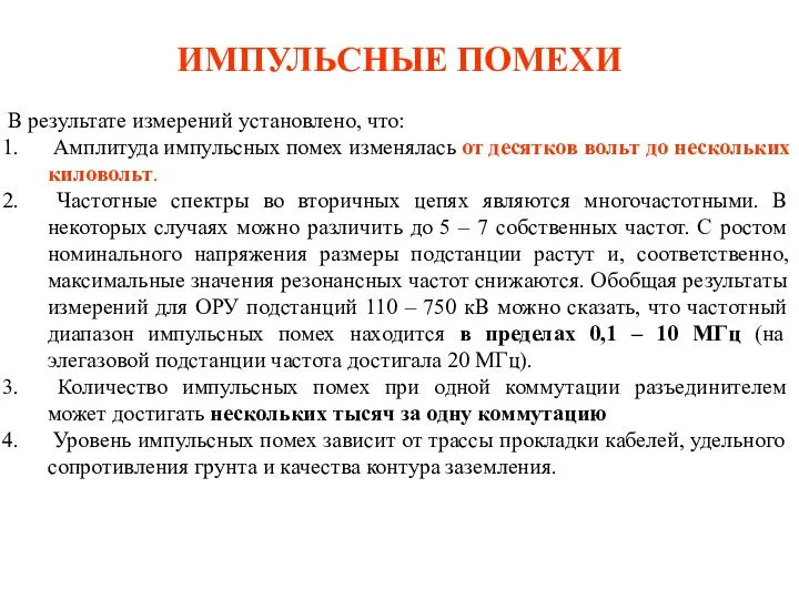 ИМПУЛЬСНЫЕ ПОМЕХИ В результате измерений установлено, что: Амплитуда импульсных помех изменялась