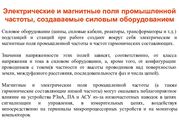 Электрические и магнитные поля промышленной частоты, создаваемые силовым оборудованием Силовое оборудование