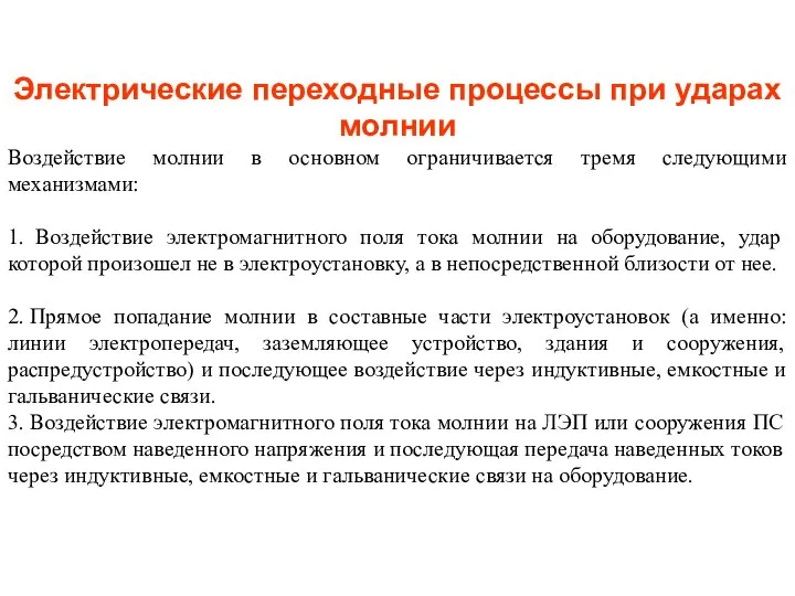 Электрические переходные процессы при ударах молнии Воздействие молнии в основном ограничивается