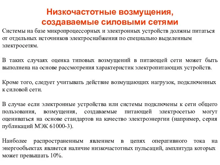 Низкочастотные возмущения, создаваемые силовыми сетями Системы на базе микропроцессорных и электронных