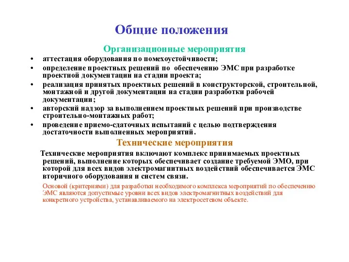 Общие положения Организационные мероприятия аттестация оборудования по помехоустойчивости; определение проектных решений