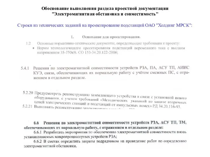 Обоснование выполнения раздела проектной документации "Электромагнитная обстановка и совместимость" Строки из