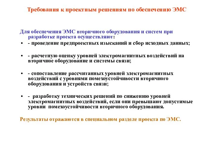 Требования к проектным решениям по обеспечению ЭМС Для обеспечения ЭМС вторичного