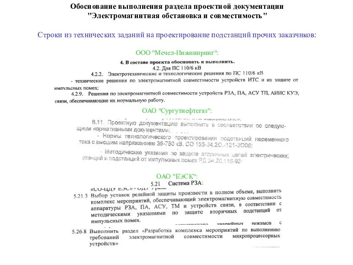 Обоснование выполнения раздела проектной документации "Электромагнитная обстановка и совместимость" Строки из