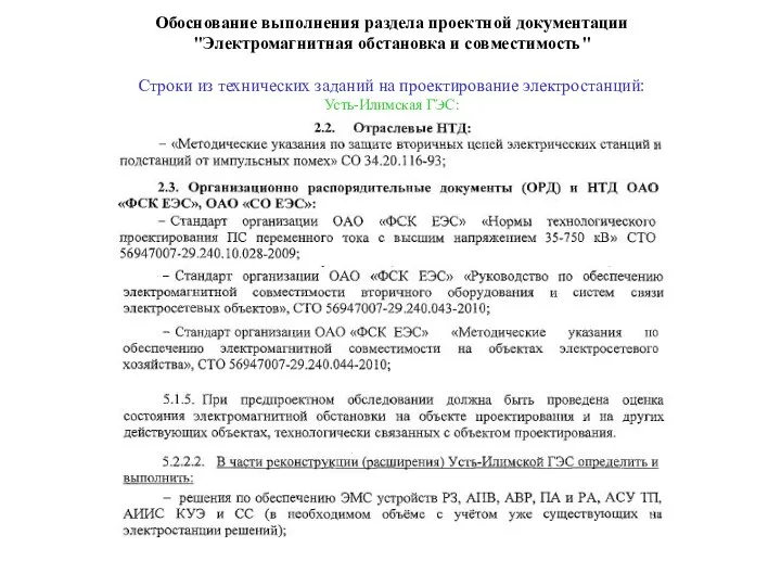 Обоснование выполнения раздела проектной документации "Электромагнитная обстановка и совместимость" Строки из