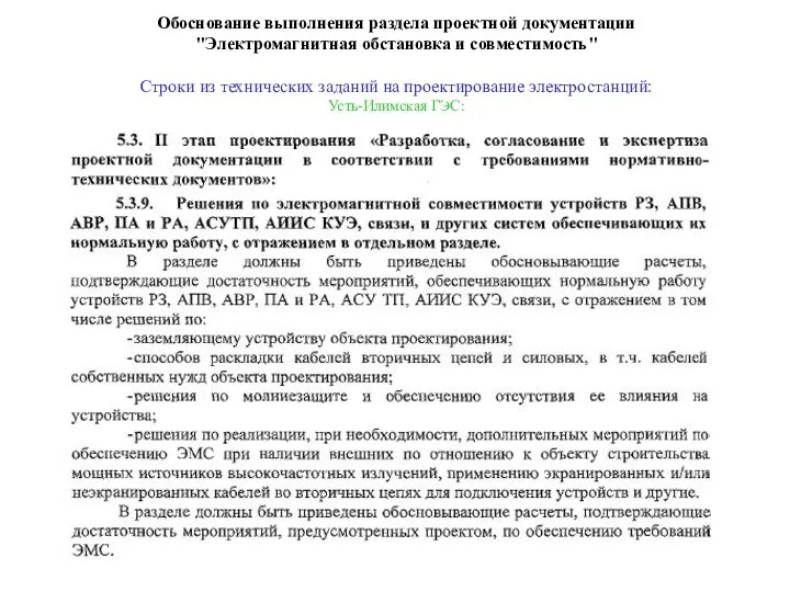 Обоснование выполнения раздела проектной документации "Электромагнитная обстановка и совместимость" Строки из