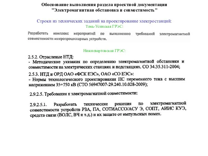 Обоснование выполнения раздела проектной документации "Электромагнитная обстановка и совместимость" Строки из