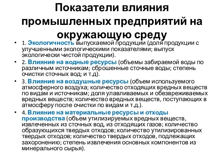 Показатели влияния промышленных предприятий на окружающую среду 1. Экологичность выпускаемой продукции