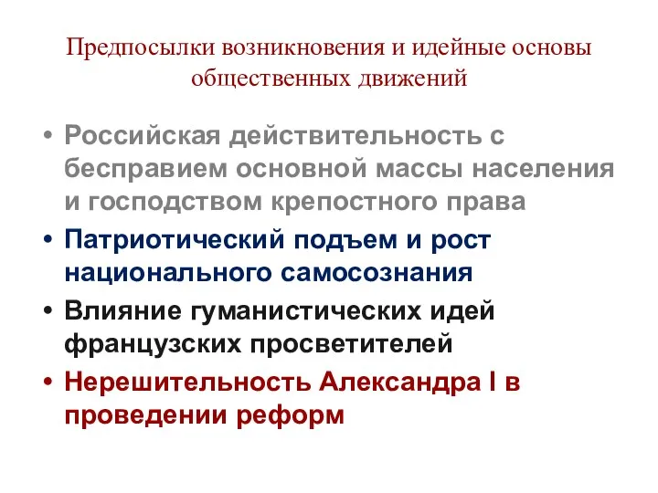 Предпосылки возникновения и идейные основы общественных движений Российская действительность с бесправием