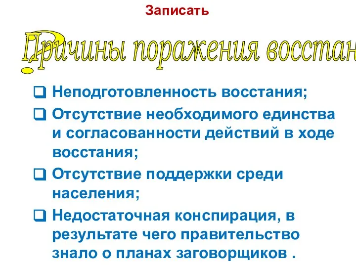 ? Неподготовленность восстания; Отсутствие необходимого единства и согласованности действий в ходе