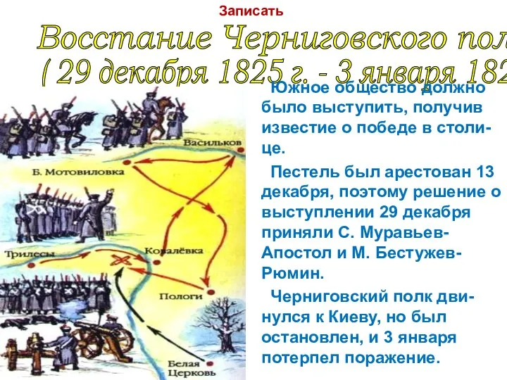 Восстание Черниговского полка ( 29 декабря 1825 г. - 3 января