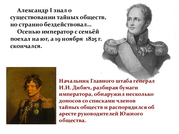 Александр I знал о существовании тайных обществ, но странно бездействовал… Осенью