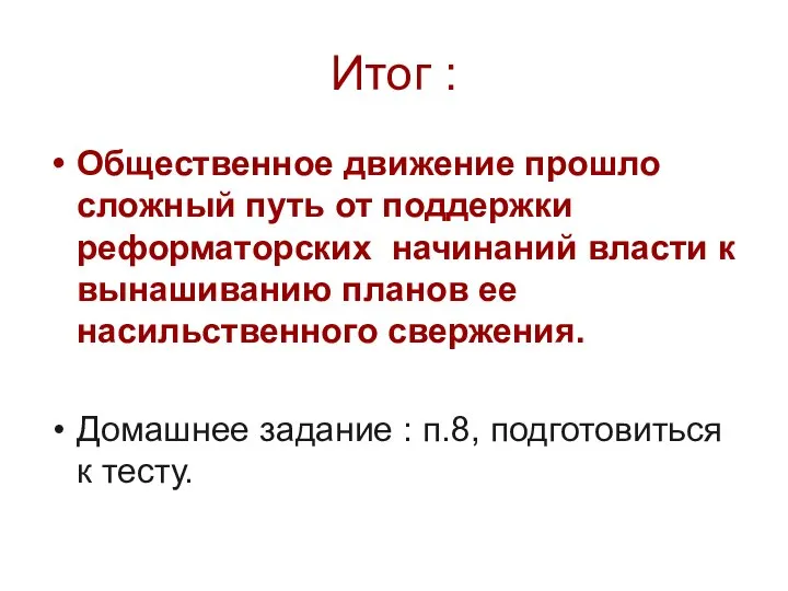 Итог : Общественное движение прошло сложный путь от поддержки реформаторских начинаний