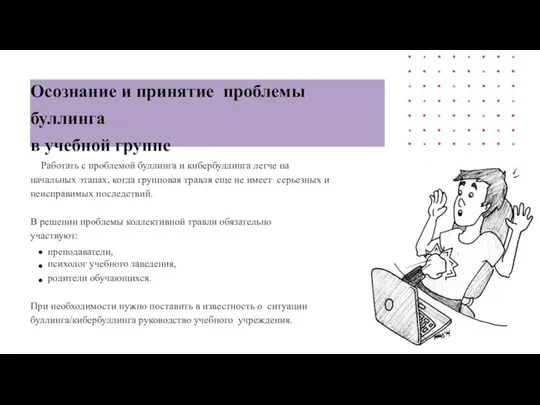 Осознание и принятие проблемы буллинга в учебной группе Работать с проблемой