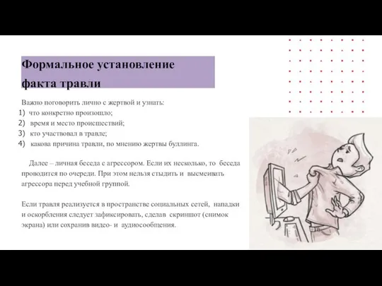 Важно поговорить лично с жертвой и узнать: что конкретно произошло; время