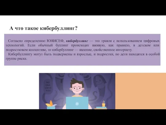 А что такое кибербуллинг? Согласно определению ЮНИСЕФ, кибербуллинг — это травля