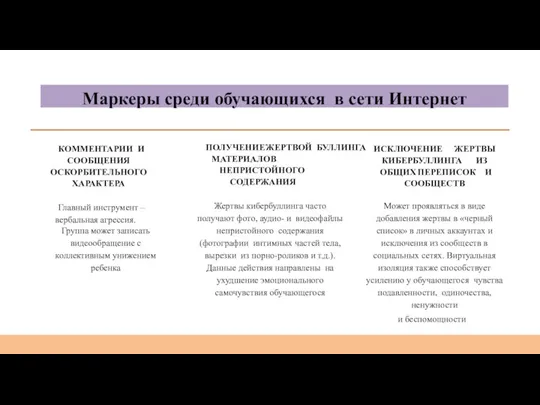 Главный инструмент – вербальная агрессия. Группа может записать видеообращение с коллективным