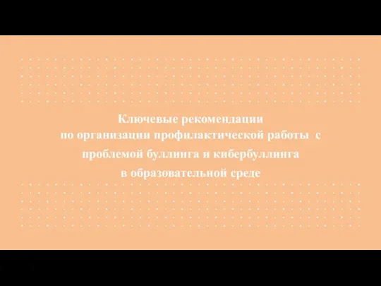 Ключевые рекомендации по организации профилактической работы с проблемой буллинга и кибербуллинга в образовательной среде