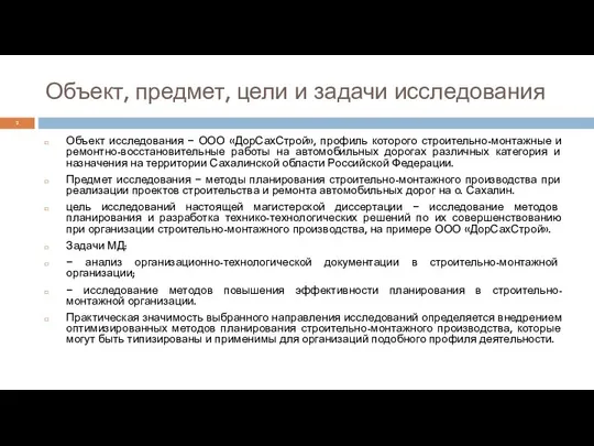 Объект, предмет, цели и задачи исследования Объект исследования − ООО «ДорСахСтрой»,