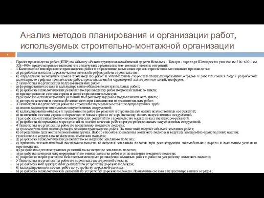 Анализ методов планирования и организации работ, используемых строительно-монтажной организации Проект производства