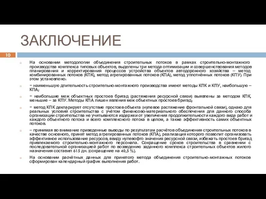 ЗАКЛЮЧЕНИЕ На основании методологии объединения строительных потоков в рамках строительно-монтажного производства