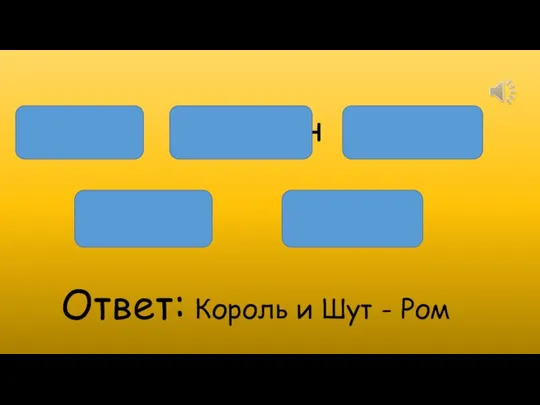 людям грому подобен Крик дайте Ответ: Король и Шут - Ром