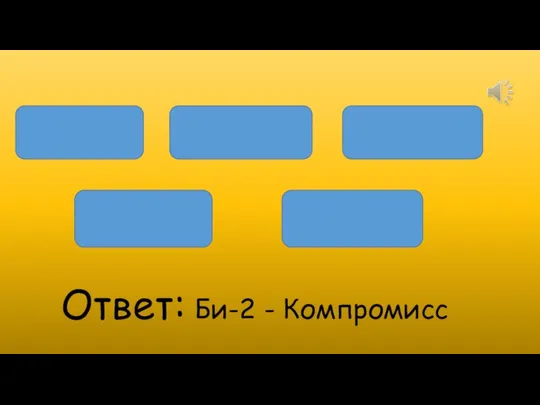 ржавеет пыль струнах на Лежит Ответ: Би-2 - Компромисс