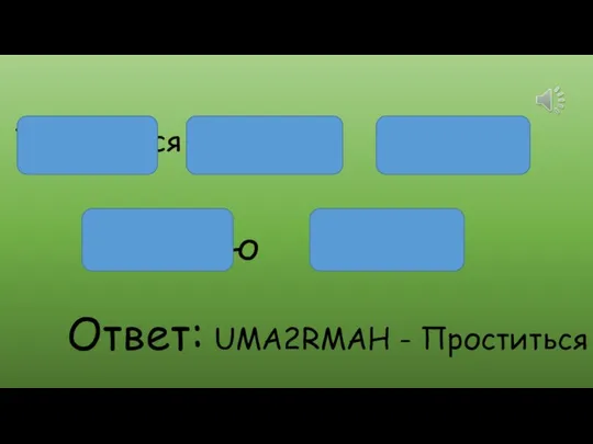 я закрываю сил нету Проститься Ответ: UMA2RMAH - Проститься