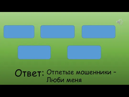 огнём люби меня Люби жарким Ответ: Отпетые мошенники – Люби меня