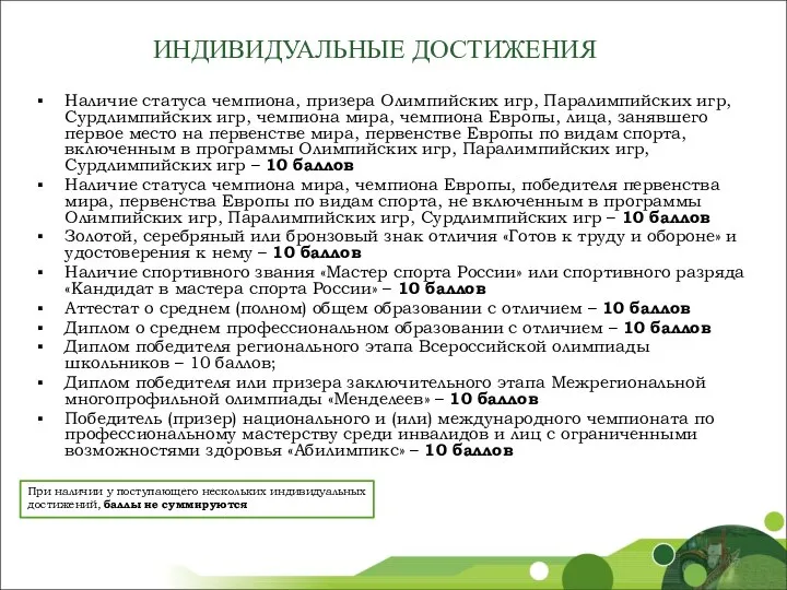 ИНДИВИДУАЛЬНЫЕ ДОСТИЖЕНИЯ При наличии у поступающего нескольких индивидуальных достижений, баллы не