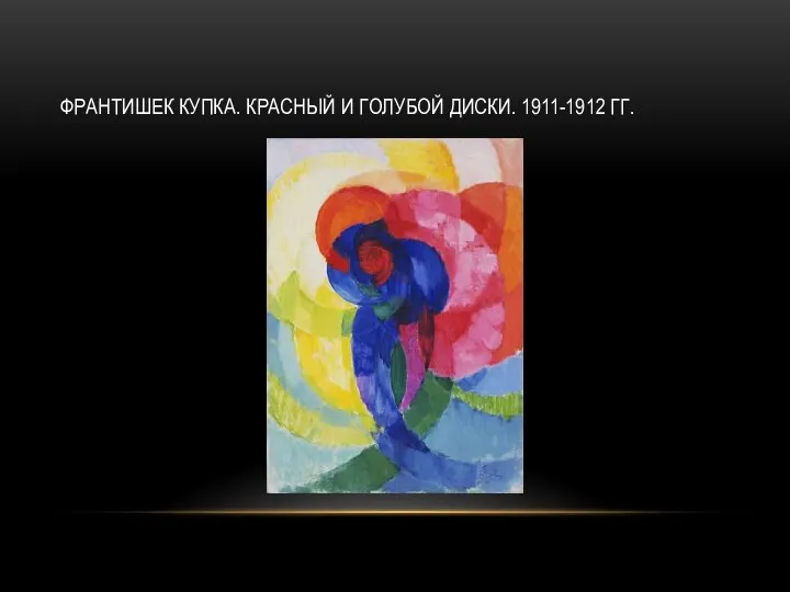 ФРАНТИШЕК КУПКА. КРАСНЫЙ И ГОЛУБОЙ ДИСКИ. 1911-1912 ГГ.