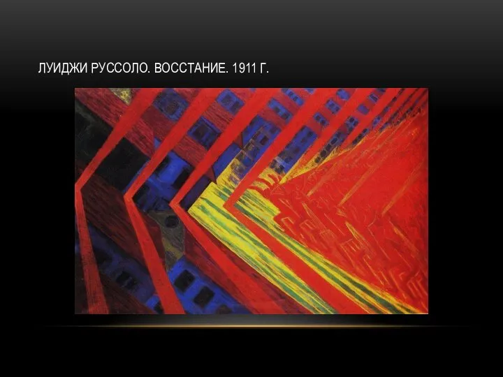 ЛУИДЖИ РУССОЛО. ВОССТАНИЕ. 1911 Г.