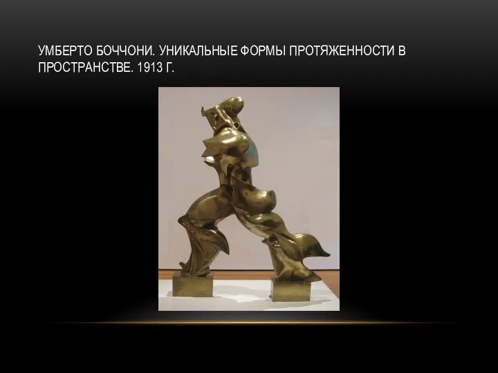 УМБЕРТО БОЧЧОНИ. УНИКАЛЬНЫЕ ФОРМЫ ПРОТЯЖЕННОСТИ В ПРОСТРАНСТВЕ. 1913 Г.