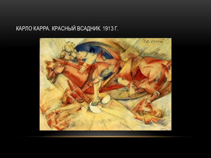 КАРЛО КАРРА. КРАСНЫЙ ВСАДНИК. 1913 Г.