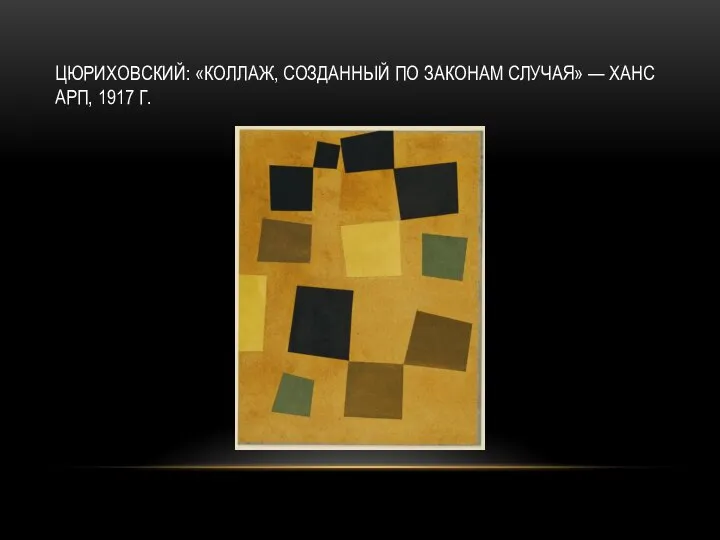 ЦЮРИХОВСКИЙ: «КОЛЛАЖ, СОЗДАННЫЙ ПО ЗАКОНАМ СЛУЧАЯ» — ХАНС АРП, 1917 Г.