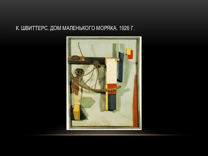 К. ШВИТТЕРС. ДОМ МАЛЕНЬКОГО МОРЯКА. 1926 Г.