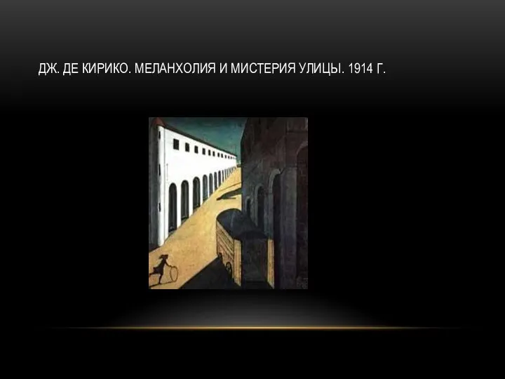 ДЖ. ДЕ КИРИКО. МЕЛАНХОЛИЯ И МИСТЕРИЯ УЛИЦЫ. 1914 Г.