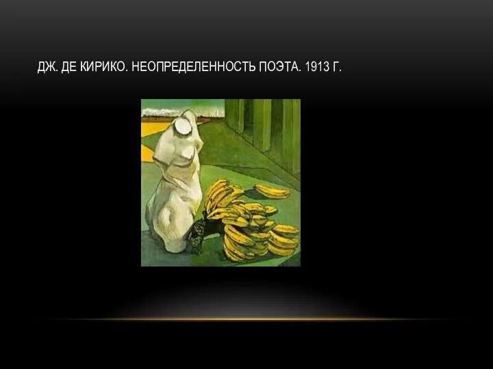 ДЖ. ДЕ КИРИКО. НЕОПРЕДЕЛЕННОСТЬ ПОЭТА. 1913 Г.