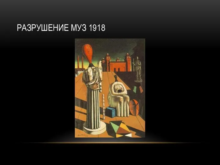 РАЗРУШЕНИЕ МУЗ 1918