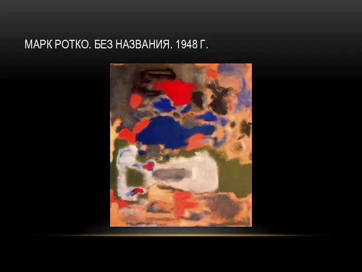 МАРК РОТКО. БЕЗ НАЗВАНИЯ. 1948 Г.