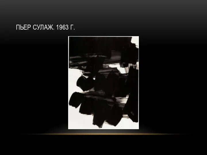 ПЬЕР СУЛАЖ. 1963 Г.