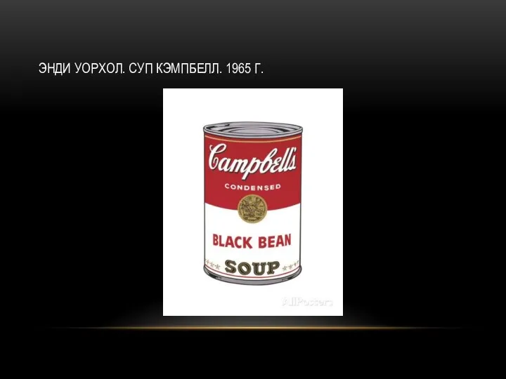 ЭНДИ УОРХОЛ. СУП КЭМПБЕЛЛ. 1965 Г.