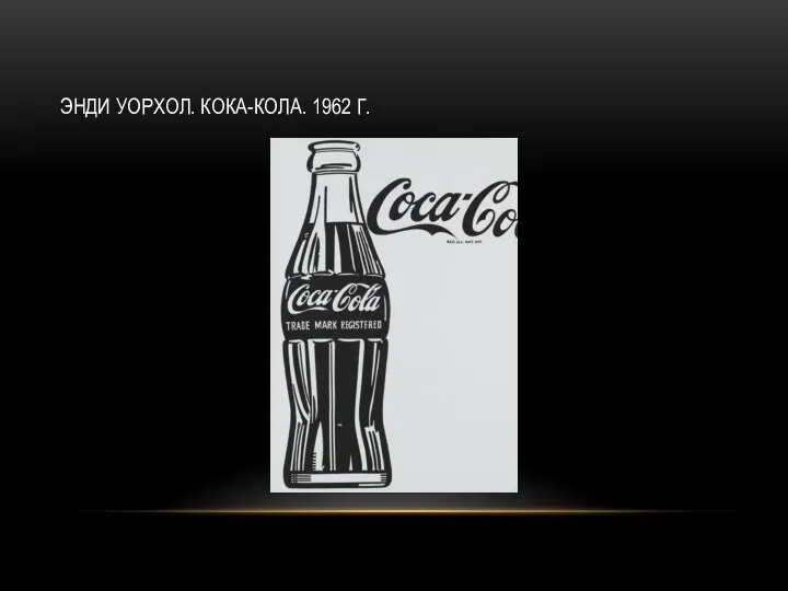 ЭНДИ УОРХОЛ. КОКА-КОЛА. 1962 Г.